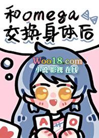 omega和omega在一起的文