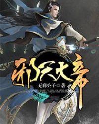 邪神天帝