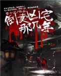 倒卖凶宅那几年角色介绍
