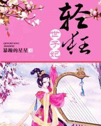 盛世轻狂绝色世子妃