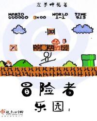 冒险乐园剧照