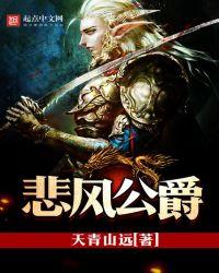 悲风出自哪部