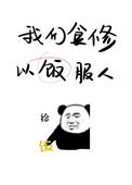 以饭服人笔趣阁