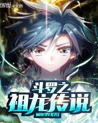 斗罗之祖龙传说小狸百度百科