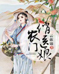 农门俏医妃