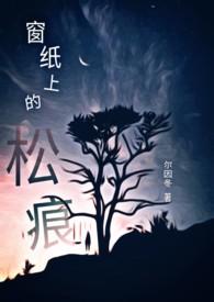 窗纸上的松痕尔秩宁秦馥笔趣阁
