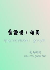 染青免费阅读