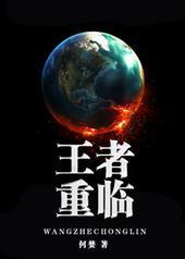 反穿书之王者重临txt