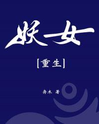 妖女重生转修无情道 苏蕊儿 13