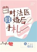 时法医的婚后手札91baby
