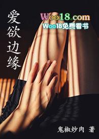 爱欲边缘 鬼椒炒肉 po 免费阅读