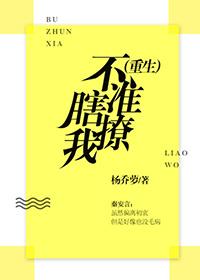 他不准撩
