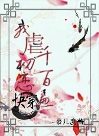 快穿之我虐初恋千百遍短剧