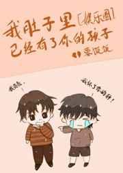 我的肚子里已经有你的孩子txt