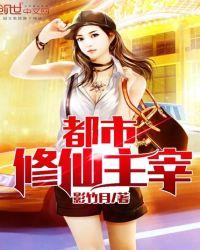 都市修仙主宰 全文