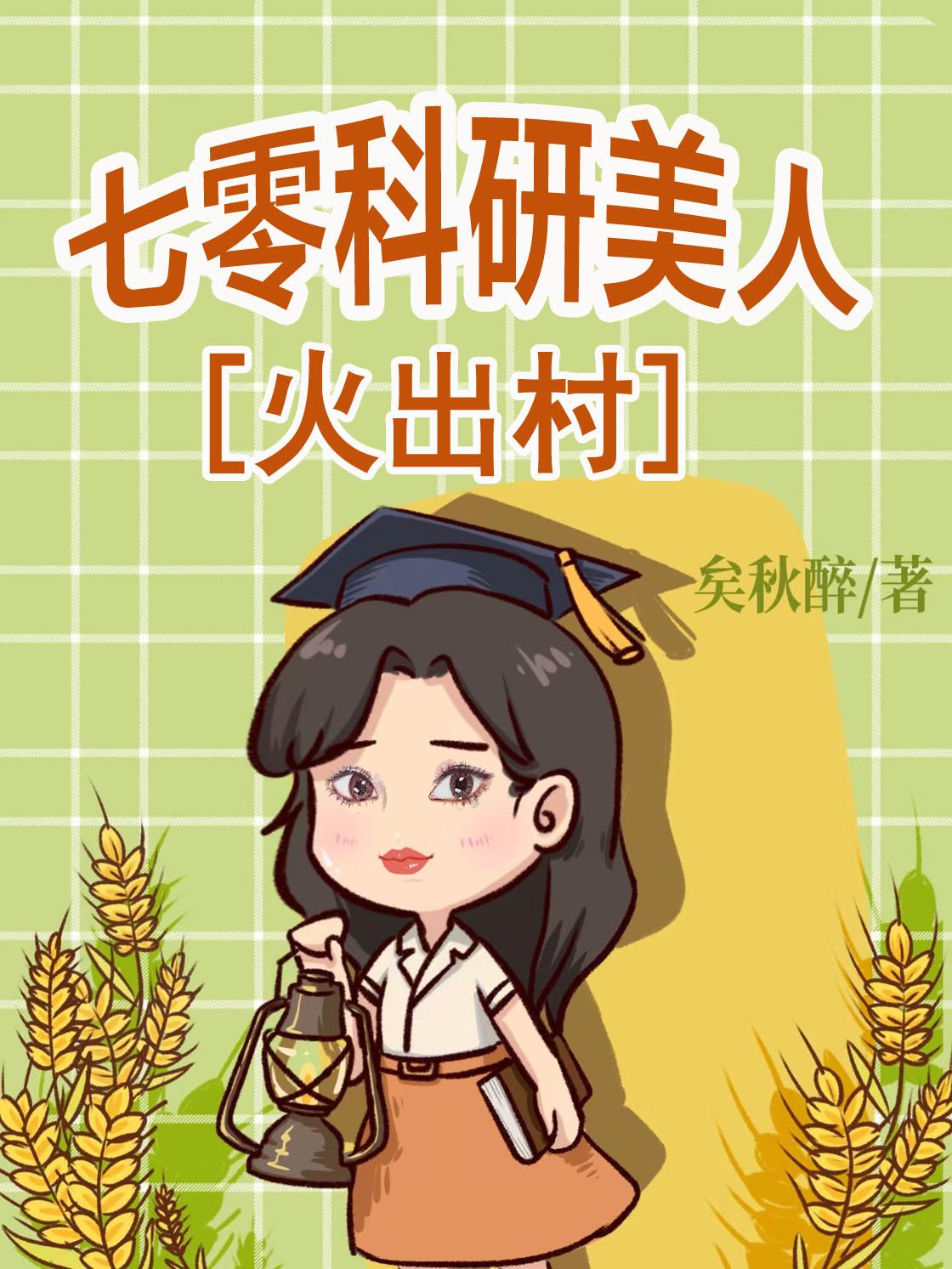 七零女配科研宅日常