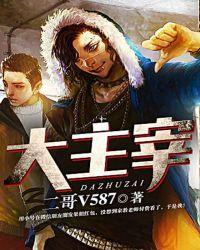 大主宰年番动漫电视剧免费观看高清