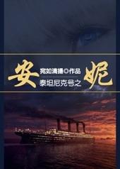 泰坦尼克