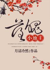落魄小地主 月清冷然 百度