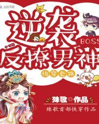 快穿套路逆袭boss反撩男神免费阅读