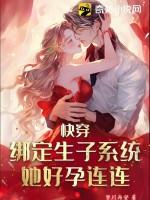 她好孕连连 第117章