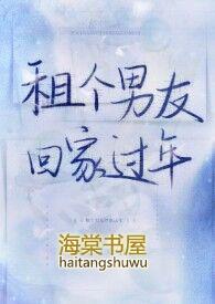 宋小宝租个男友回家过年