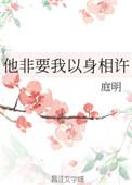 男人说要你以身相许