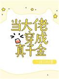 当大佬穿成真千金卿浅