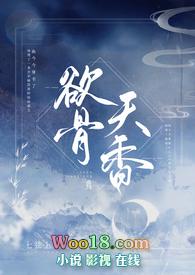 欲骨天香po