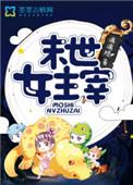 末世女主角