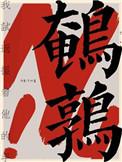 鹌鹑蛋不能和什么一起吃