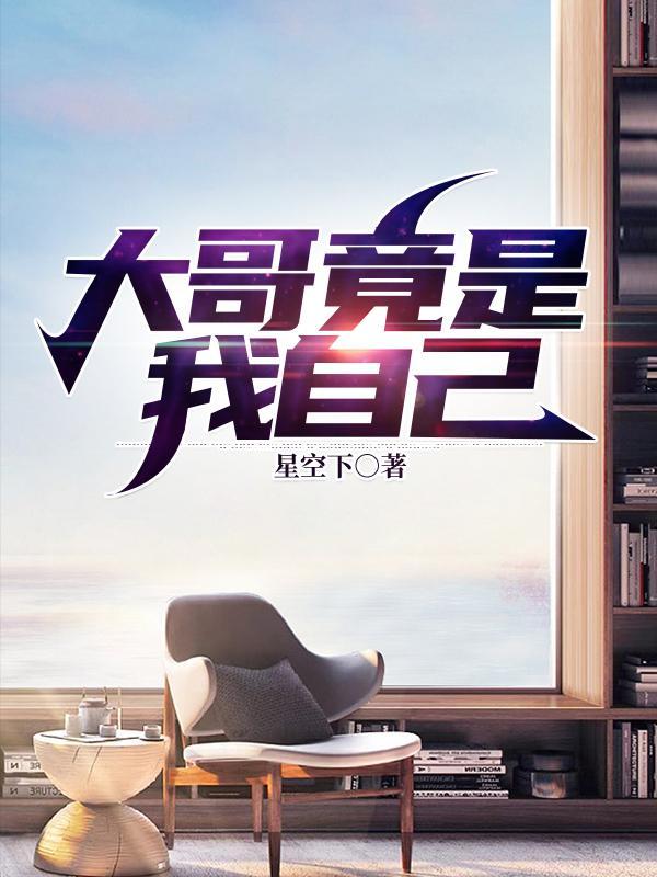 大哥是我的狗by