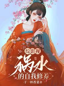 祸水的自我修养免费阅读