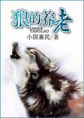狼的养老攻