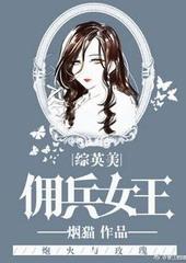 佣兵女王综英美txt