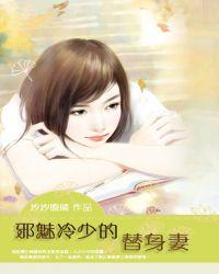 邪魅冷少的替身妻未删减