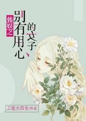 韩剧别有用心的心机女