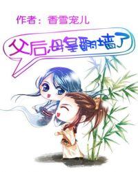 母后又爬墙了
