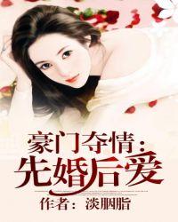 豪门夺情先婚厚爱谈胭脂