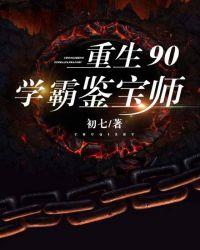 重生之90学霸鉴宝师