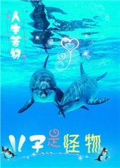 儿子是怪物谁攻