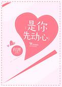 是你先动心TXT