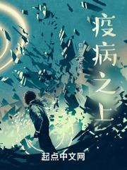 疫病始于