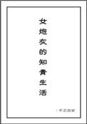 女炮灰的知青生活 笔趣阁