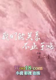 我们的关系不止于此英文
