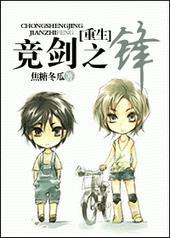 竞剑之锋49