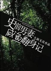 史前男妻咸鱼翻身记免费阅读