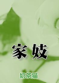 家妓古言文