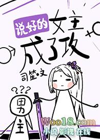 说好的女主全部转性了