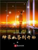 神豪从签到开始无弹窗